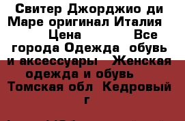 Свитер Джорджио ди Маре оригинал Италия 46-48 › Цена ­ 1 900 - Все города Одежда, обувь и аксессуары » Женская одежда и обувь   . Томская обл.,Кедровый г.